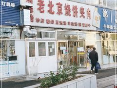 门面-洪峰浩老北京烧饼夹肉(角门路店)