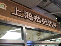 门面-上海枇杷烤鸭(城乡贸易中心店)