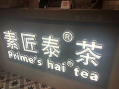 门面-素匠泰茶(三里屯SOHO工体奶茶店)