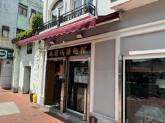 -路环码头面馆