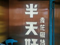 -半天妖烤鱼(方庄店)