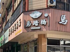 门面-马路桥姜汤面(江城大楼店)