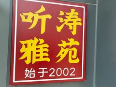 -听涛雅苑百味饺子老家菜馆