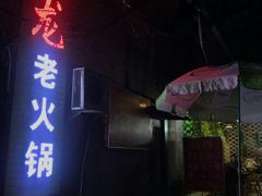 门面-肥龙火锅(南坪店)