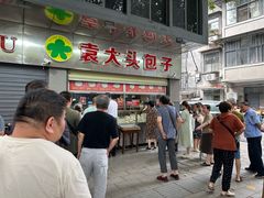 -袁大头包子(光华路店)