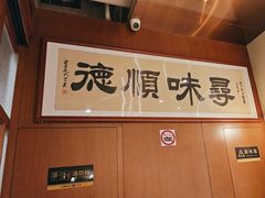-味妙顺德厨房(绿地缤纷城店)