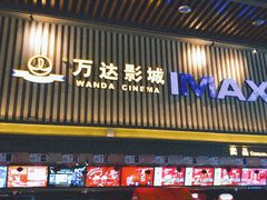 -万达影城(乐山万达广场IMAX店)