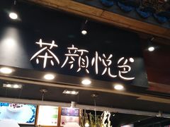 门面-茶理宜世(东方宝泰店)