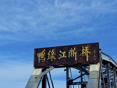 -鸭绿江断桥