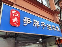 -红专尹胖子油炸糕