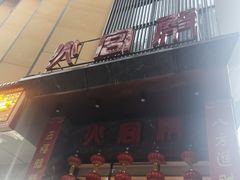 门面-火宫殿·湘菜小吃·商务宴请·生日聚会(东塘店)