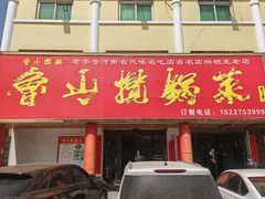 -鲁山揽锅菜(金鼎店)