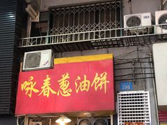 门面-咏春葱油饼(德政中路店)