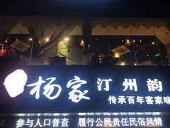 门面-杨家汀州韵(万达店)