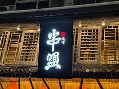 -串盟烧烤大排档·长沙美食地标(星沙店)