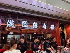 -满园烤鸭·春饼(太原街万达店)