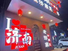 -老济南·地道济南菜(大明湖店)