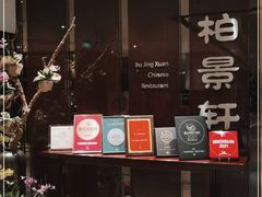 门面-北京泰富酒店-柏景轩中餐厅