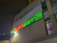 门面-七欣天香辣蟹火锅(无锡金太湖国际城店)