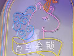 -白兔子密室(长寿路店)