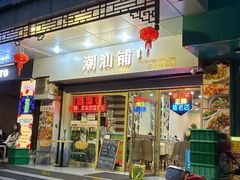 -潮汕铺老店(甜水井店)