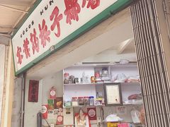 门面-洪馨椰子
