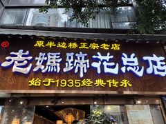 -易老妈蹄花.创于1935(总店)
