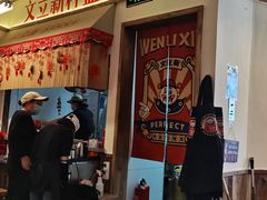 -文立新·秤盘麻辣烫(天通苑店)