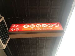 -东北印象无烟炭火烧烤