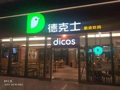 门面-德克士(西站站内店)