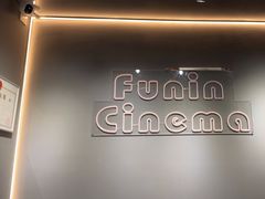 -FUNIN·凡映私人影院(坂田店)