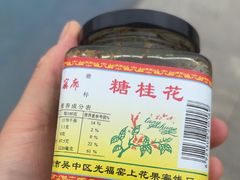 -苏州市吴中区光福窑上花果蜜饯厂