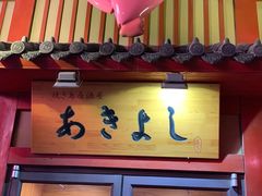 门面-晶吉·居酒屋·烧鸟·生鱼饭(中山区民主广场店)