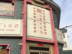 门面-教师之家赵家羊汤馆(东青龙街店)