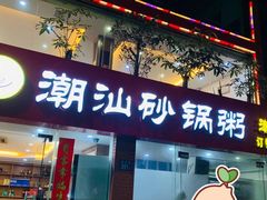 -品记潮汕砂锅粥(湖东路店)