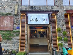 -江南小叙·美食研究院(鱼街店)