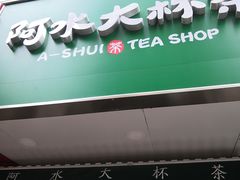 -阿水大杯茶(高新万达金街二店)