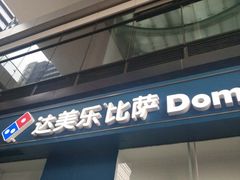 -达美乐比萨(深圳广夏路店)