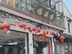 -福满楼(锦溪古镇店)