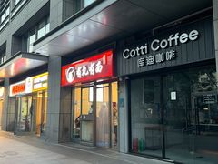 -有礼有面(知春路店)