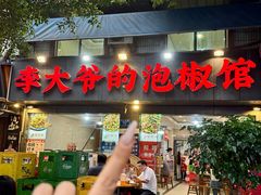 -李大爷的泡椒馆(冉家坝店)