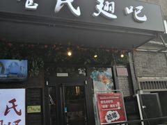门面-管氏翅吧(地安门创始店)