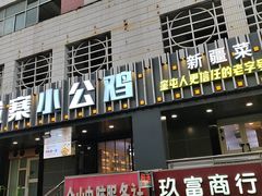 -俭寨大盘鸡·缸子肉·小公鸡·新疆菜(云通店)