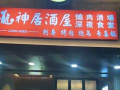 门面-龙神·炭烧酒场深夜食堂(新街口店)
