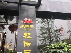 门面-张鸭子大酒楼(南滨路店)