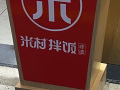 -米村拌饭(欧亚卖场店)