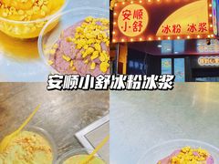 -夏食光安顺小舒冰粉冰浆(甲秀楼店)