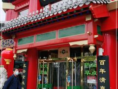 门面-白魁老号饭庄(交道口店)