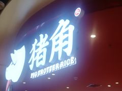 门面-猪角·闽南猪脚饭(上梅林店)