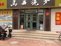 -马五烧麦(新华·南桥苑店)